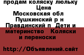продам коляску-люльку Per-Perego › Цена ­ 7 000 - Московская обл., Пушкинский р-н, Правдинский п. Дети и материнство » Коляски и переноски   